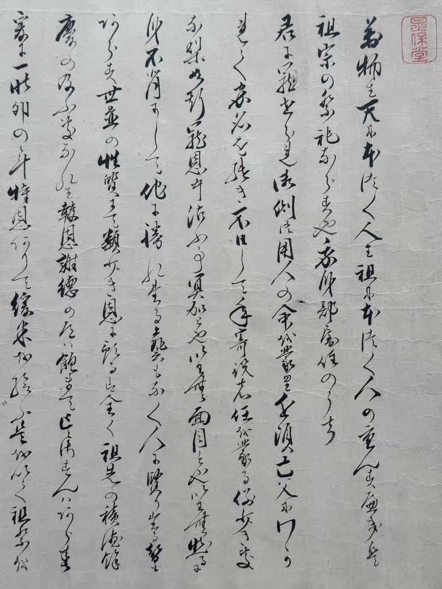 日本江户时期老手卷  下津屋逸八郎宗毅