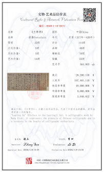 估价测试 《兰亭序》2026.1.12.0071